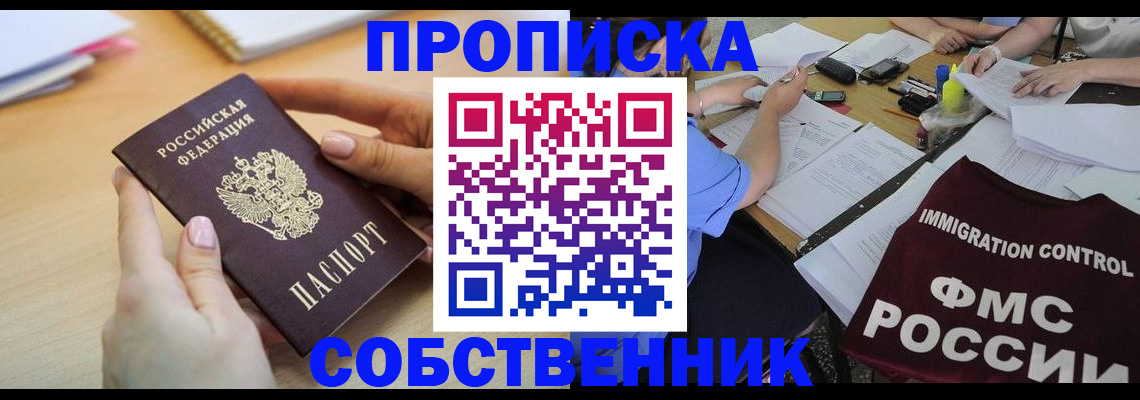 прописка штамп в Барабинске